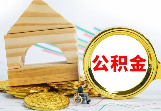桂平公积金怎么全部取出（公积金怎样全取出来）